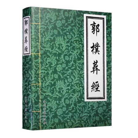 葬經白話新解|中國風水之宗 《晉•郭璞〈葬書〉原著》白話詳解